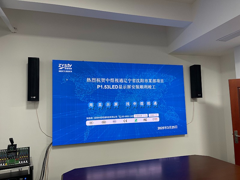 遼寧省沈陽(yáng)市某部項目P1.53LED顯示屏1.jpg