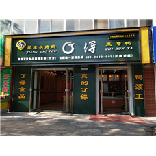 中宇視通廣告機進(jìn)駐了得至尊鴨
