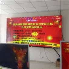 青海省剛察縣藏族自治州中鐵五局會(huì )議室49寸液晶拼接屏項目